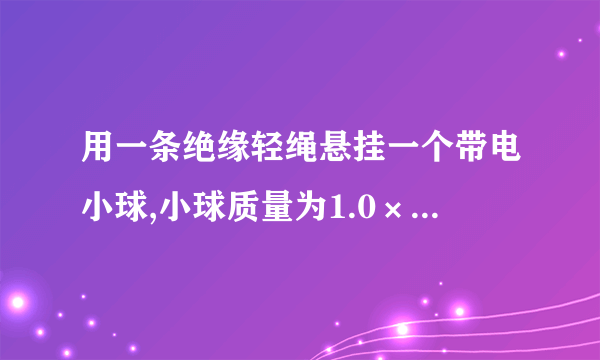 用一条绝缘轻绳悬挂一个带电小球,小球质量为1.0×10−2kg,所带电荷量为+2.0×10−8 C.现加一水平方向的匀强电场,平衡时绝缘轻绳与竖直方向成30∘角(如图所示)。求这个匀强电场的电场强度为___N/C(g取10N/kg)。