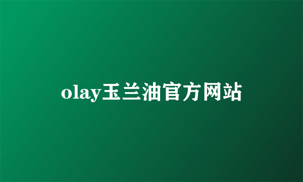 olay玉兰油官方网站