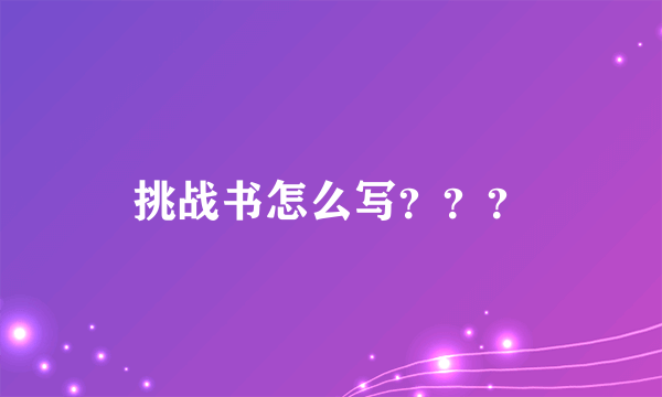 挑战书怎么写？？？