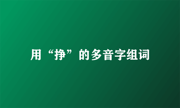 用“挣”的多音字组词