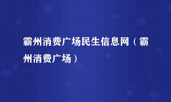 霸州消费广场民生信息网（霸州消费广场）