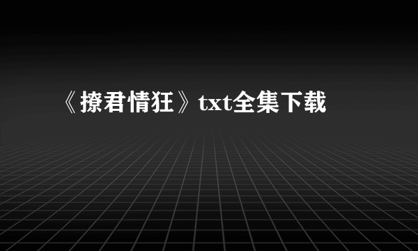 《撩君情狂》txt全集下载