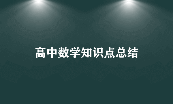 高中数学知识点总结