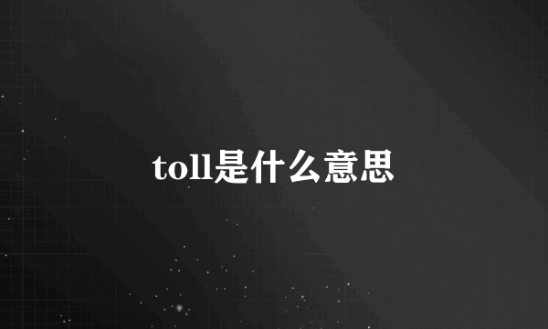 toll是什么意思