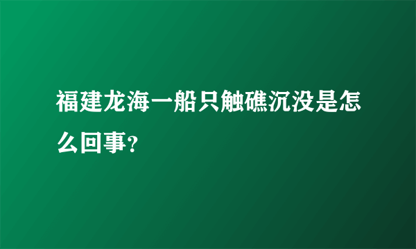 福建龙海一船只触礁沉没是怎么回事？