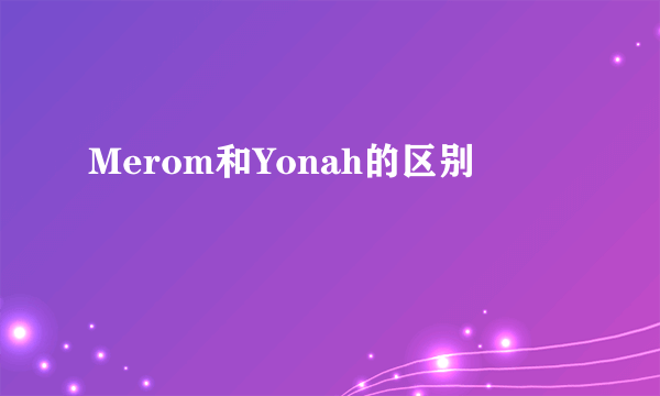 Merom和Yonah的区别