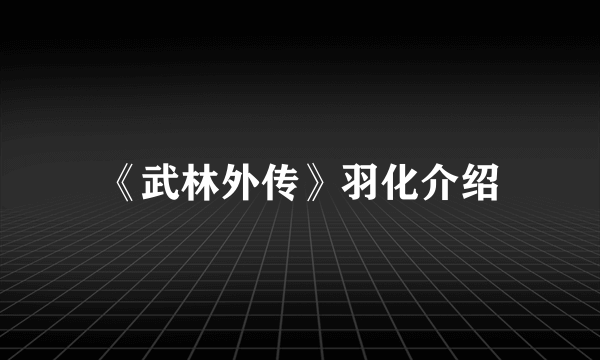 《武林外传》羽化介绍