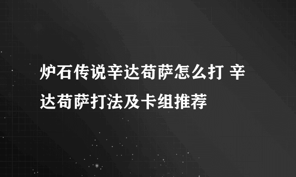 炉石传说辛达苟萨怎么打 辛达苟萨打法及卡组推荐