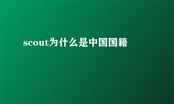 scout为什么是中国国籍