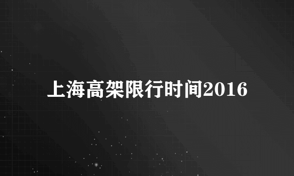 上海高架限行时间2016