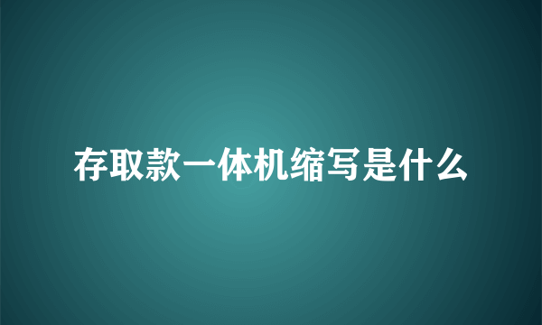 存取款一体机缩写是什么