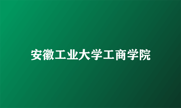 安徽工业大学工商学院