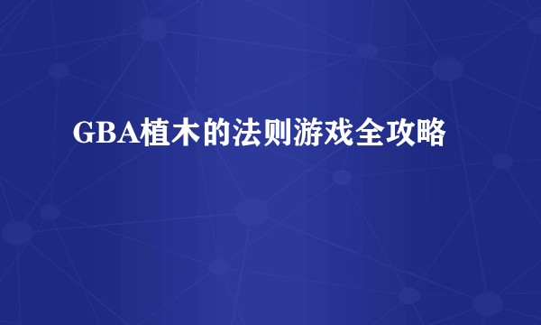 GBA植木的法则游戏全攻略