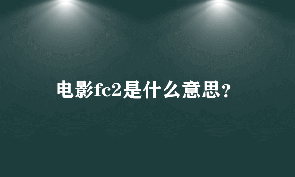 电影fc2是什么意思？