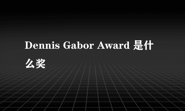 Dennis Gabor Award 是什么奖