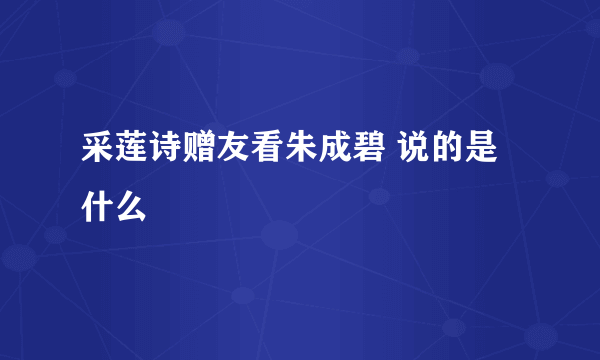 采莲诗赠友看朱成碧 说的是什么