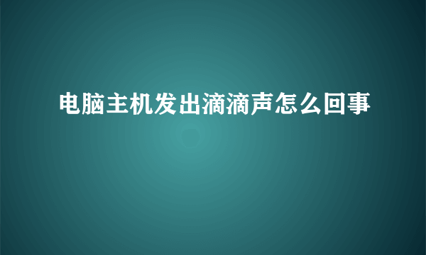 电脑主机发出滴滴声怎么回事