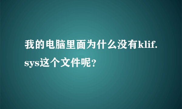 我的电脑里面为什么没有klif.sys这个文件呢？