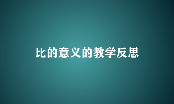 比的意义的教学反思