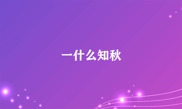 一什么知秋