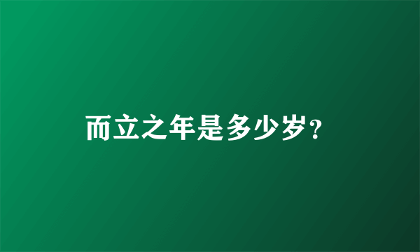 而立之年是多少岁？