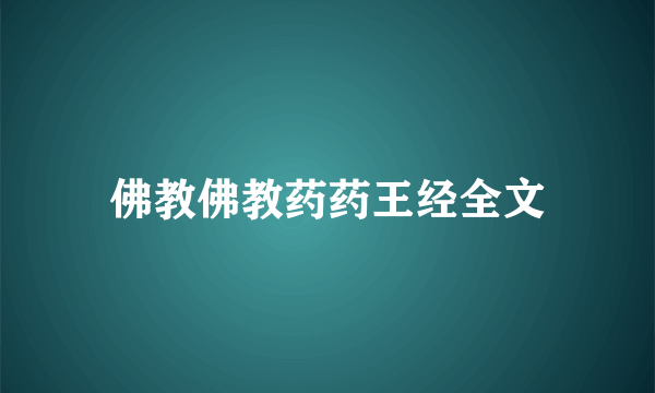 佛教佛教药药王经全文