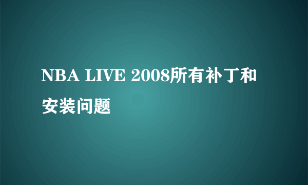 NBA LIVE 2008所有补丁和安装问题