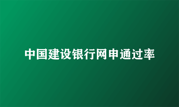 中国建设银行网申通过率