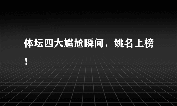 体坛四大尴尬瞬间，姚名上榜！