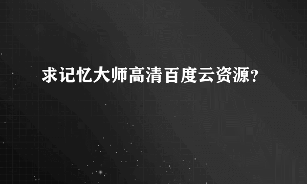 求记忆大师高清百度云资源？