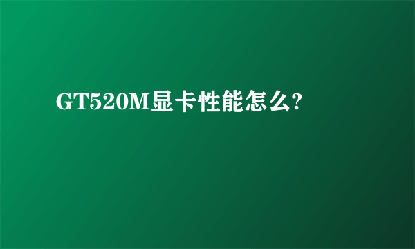 GT520M显卡性能怎么?