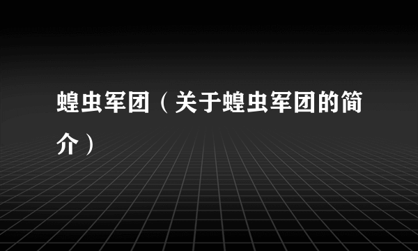 蝗虫军团（关于蝗虫军团的简介）