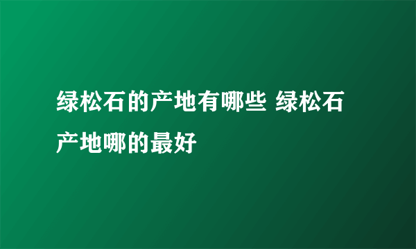 绿松石的产地有哪些 绿松石产地哪的最好