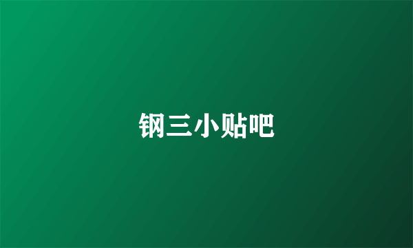 钢三小贴吧