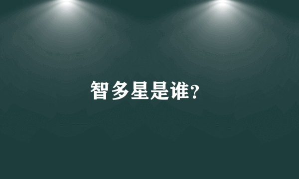 智多星是谁？