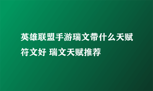 英雄联盟手游瑞文带什么天赋符文好 瑞文天赋推荐