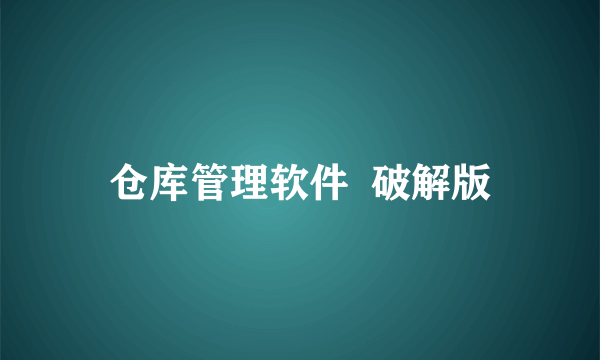 仓库管理软件  破解版