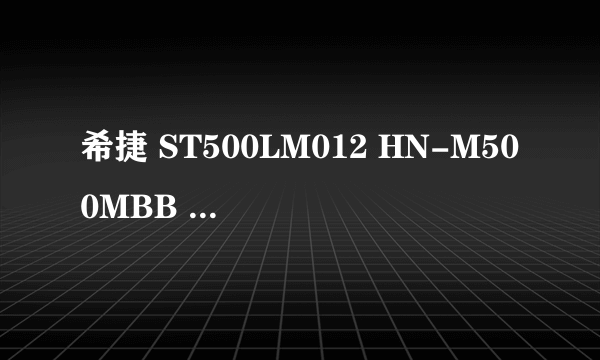 希捷 ST500LM012 HN-M500MBB 是什么类型硬盘