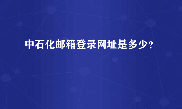 中石化邮箱登录网址是多少？