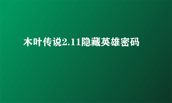 木叶传说2.11隐藏英雄密码