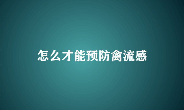 怎么才能预防禽流感