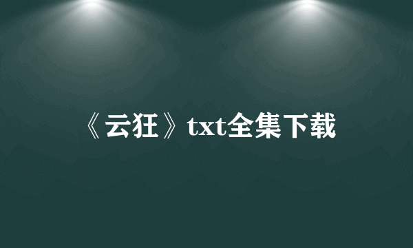 《云狂》txt全集下载