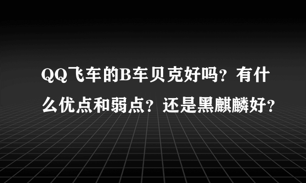 QQ飞车的B车贝克好吗？有什么优点和弱点？还是黑麒麟好？