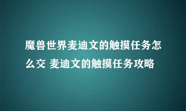 魔兽世界麦迪文的触摸任务怎么交 麦迪文的触摸任务攻略