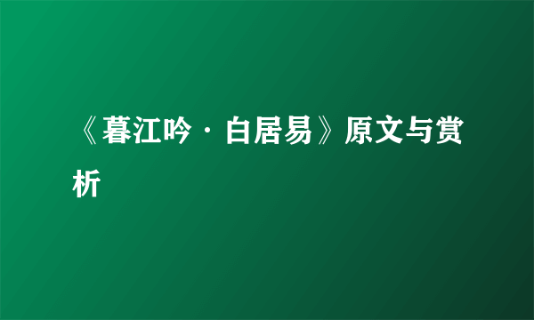 《暮江吟·白居易》原文与赏析