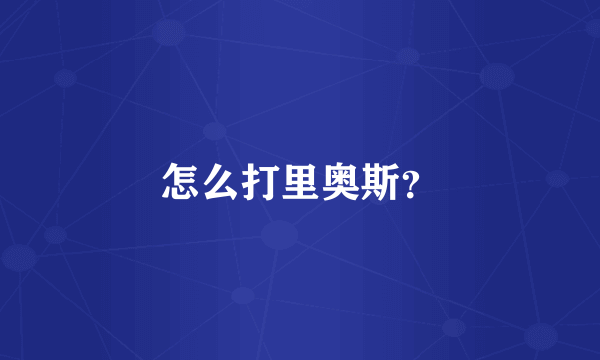 怎么打里奥斯？