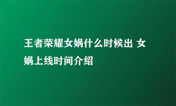 王者荣耀女娲什么时候出 女娲上线时间介绍