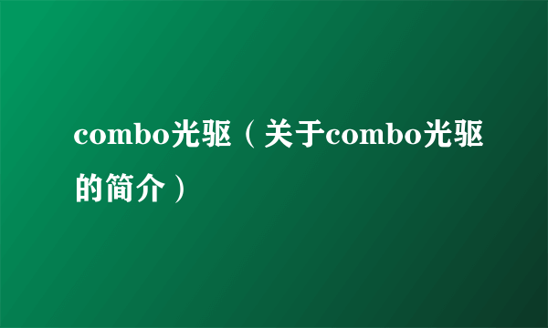 combo光驱（关于combo光驱的简介）