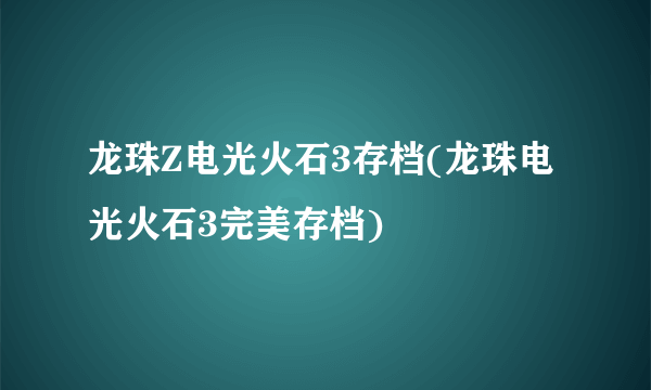 龙珠Z电光火石3存档(龙珠电光火石3完美存档)