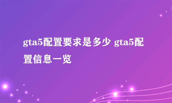 gta5配置要求是多少 gta5配置信息一览